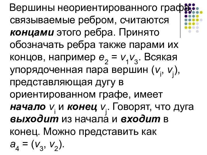 Вершины неориентированного графа, связываемые ребром, считаются концами этого ребра. Принято обозначать