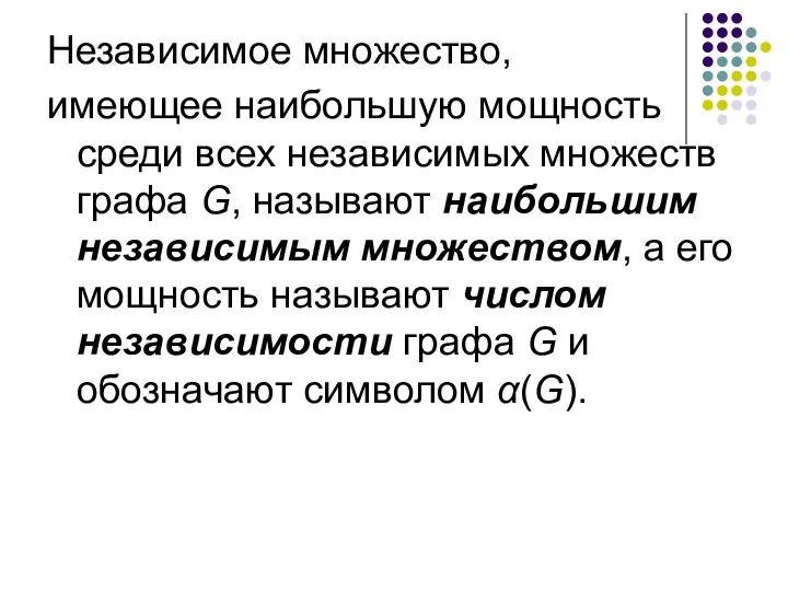 Независимое множество, имеющее наибольшую мощность среди всех независимых множеств графа G,