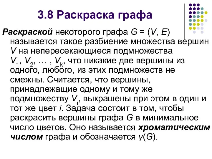 3.8 Раскраска графа Раскраской некоторого графа G = (V, Е) называется