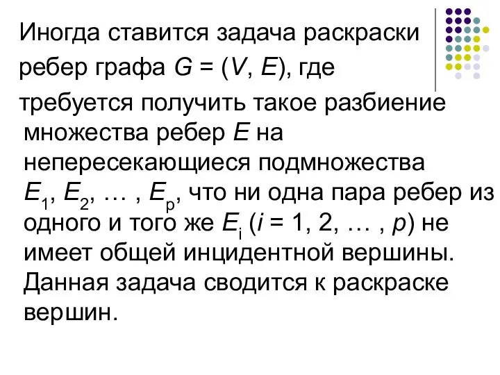 Иногда ставится задача раскраски ребер графа G = (V, Е), где