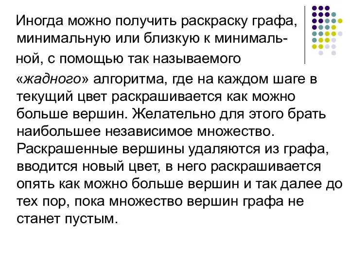 Иногда можно получить раскраску графа, минимальную или близкую к минималь- ной,