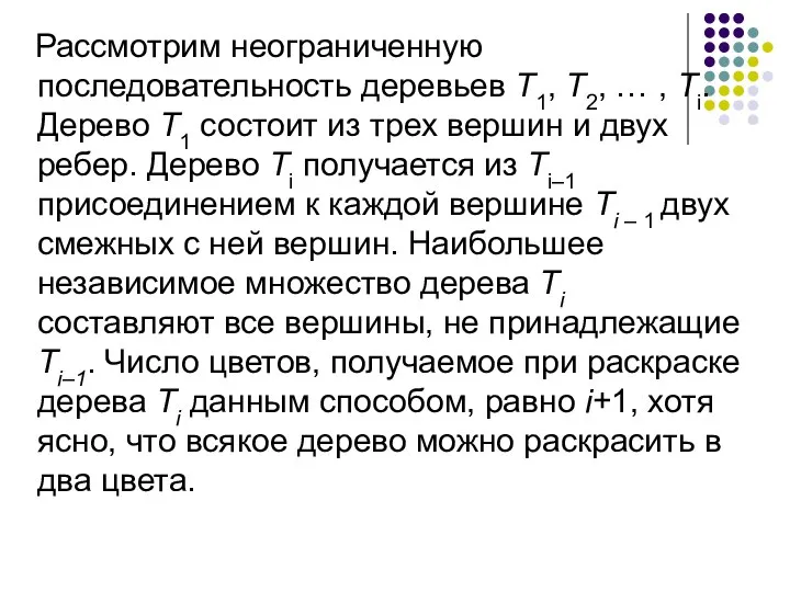 Рассмотрим неограниченную последовательность деревьев Т1, Т2, … , Тi. Дерево Т1