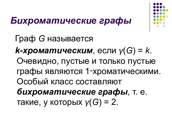 Бихроматические графы Граф G называется k-хроматическим, если γ(G) = k. Очевидно,