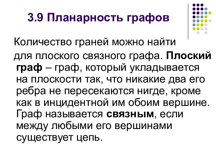 3.9 Планарность графов Количество граней можно найти для плоского связного графа.