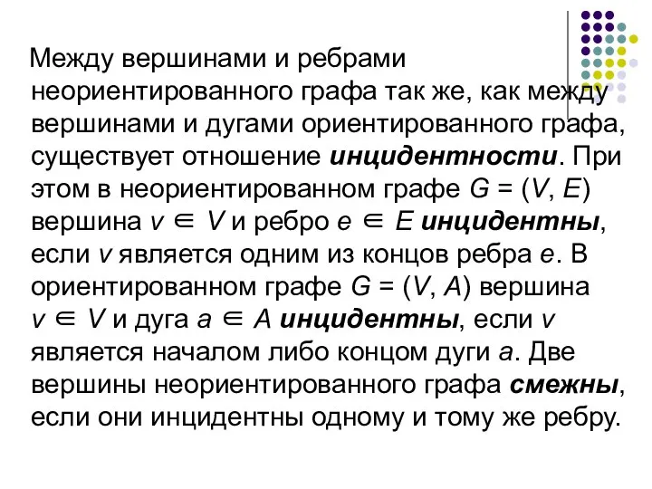 Между вершинами и ребрами неориентированного графа так же, как между вершинами