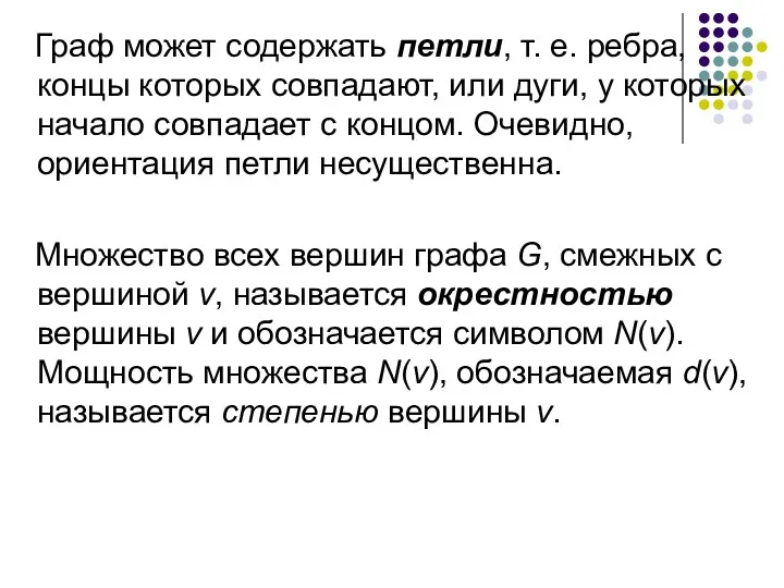 Граф может содержать петли, т. е. ребра, концы которых совпадают, или