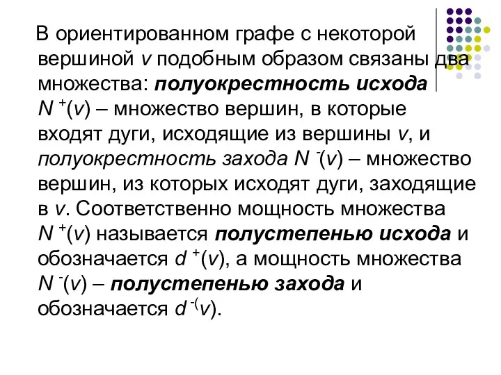 В ориентированном графе с некоторой вершиной v подобным образом связаны два