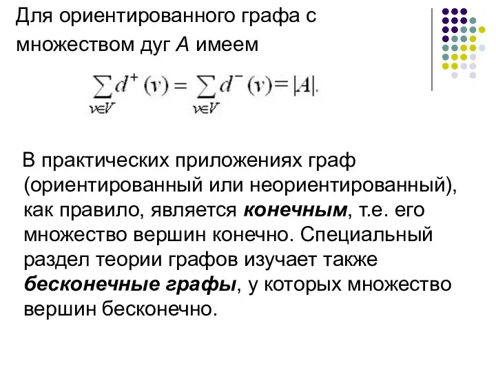 Для ориентированного графа с множеством дуг А имеем В практических приложениях