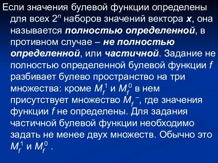 Если значения булевой функции определены для всех 2n наборов значений вектора