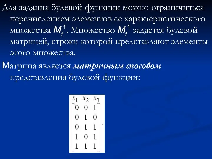 Для задания булевой функции можно ограничиться перечислением элементов ее характеристического множества