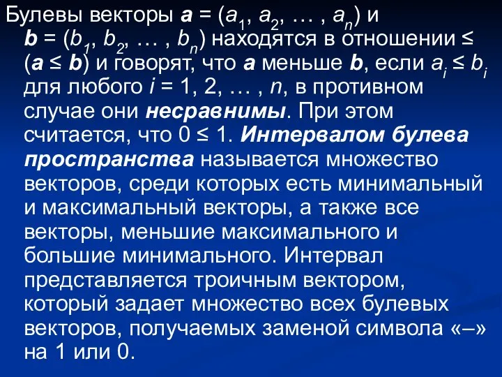 Булевы векторы а = (а1, а2, … , аn) и b