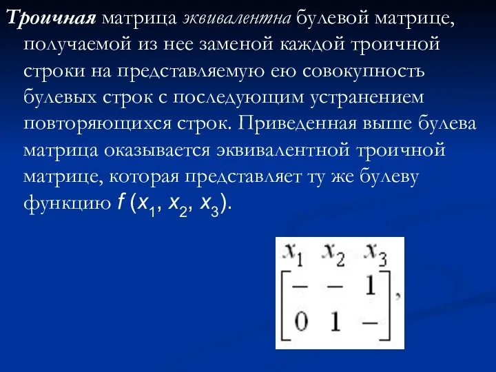 Троичная матрица эквивалентна булевой матрице, получаемой из нее заменой каждой троичной