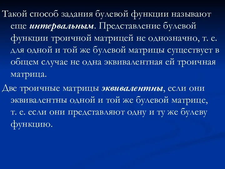 Такой способ задания булевой функции называют еще интервальным. Представление булевой функции