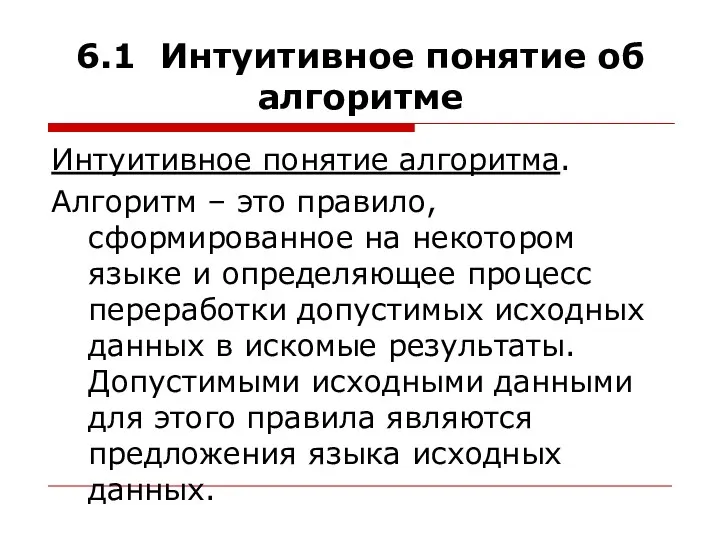 6.1 Интуитивное понятие об алгоритме Интуитивное понятие алгоритма. Алгоритм – это