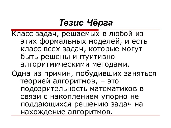 Тезис Чёрга Класс задач, решаемых в любой из этих формальных моделей,