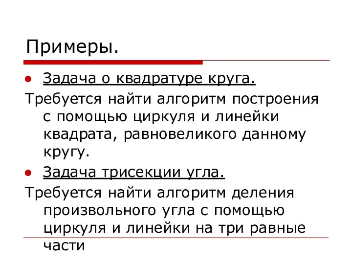 Примеры. Задача о квадратуре круга. Требуется найти алгоритм построения с помощью