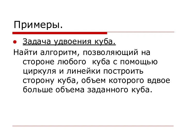 Примеры. Задача удвоения куба. Найти алгоритм, позволяющий на стороне любого куба