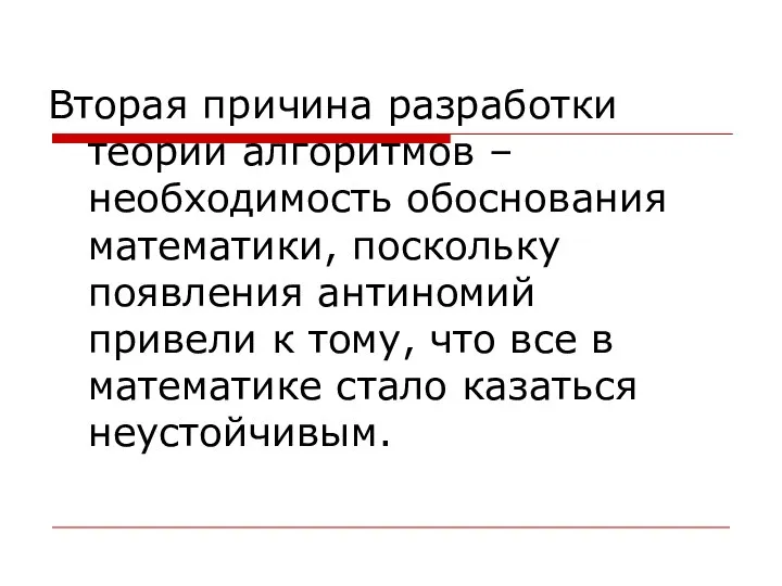 Вторая причина разработки теории алгоритмов – необходимость обоснования математики, поскольку появления