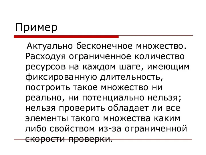 Пример Актуально бесконечное множество. Расходуя ограниченное количество ресурсов на каждом шаге,