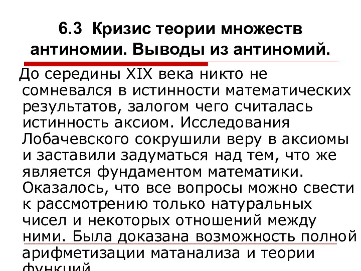 6.3 Кризис теории множеств антиномии. Выводы из антиномий. До середины XIX