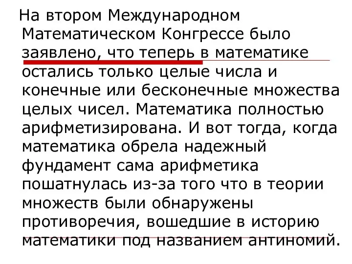 На втором Международном Математическом Конгрессе было заявлено, что теперь в математике