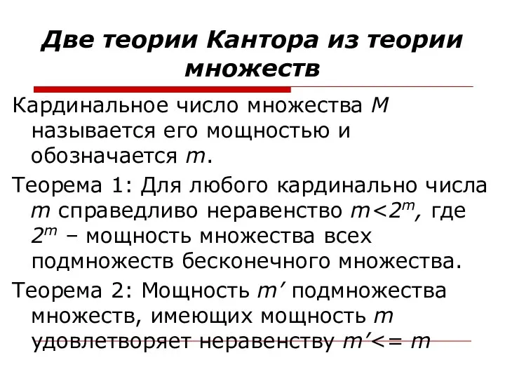 Две теории Кантора из теории множеств Кардинальное число множества М называется