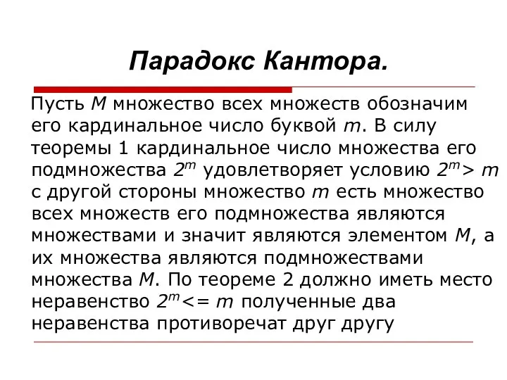 Парадокс Кантора. Пусть М множество всех множеств обозначим его кардинальное число