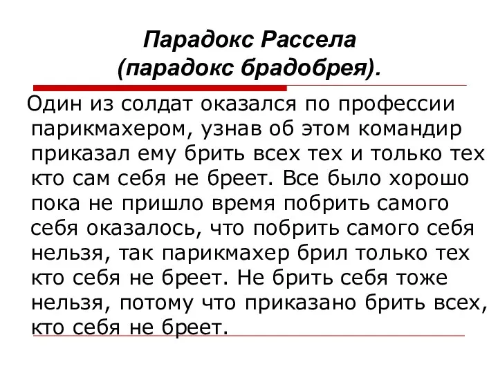 Парадокс Рассела (парадокс брадобрея). Один из солдат оказался по профессии парикмахером,