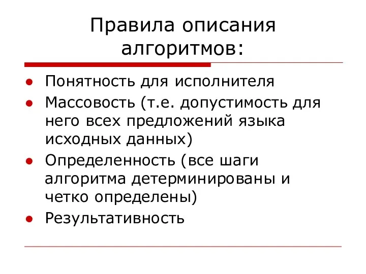 Правила описания алгоритмов: Понятность для исполнителя Массовость (т.е. допустимость для него