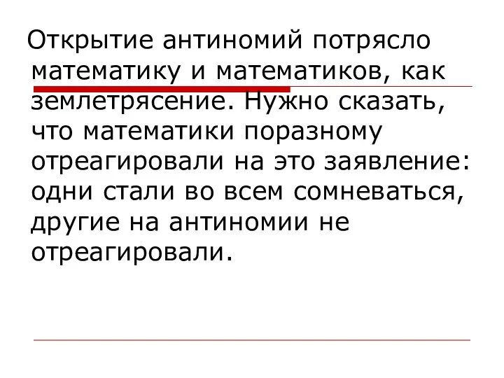 Открытие антиномий потрясло математику и математиков, как землетрясение. Нужно сказать, что