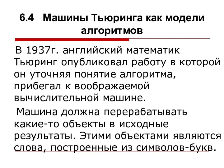 6.4 Машины Тьюринга как модели алгоритмов В 1937г. английский математик Тьюринг