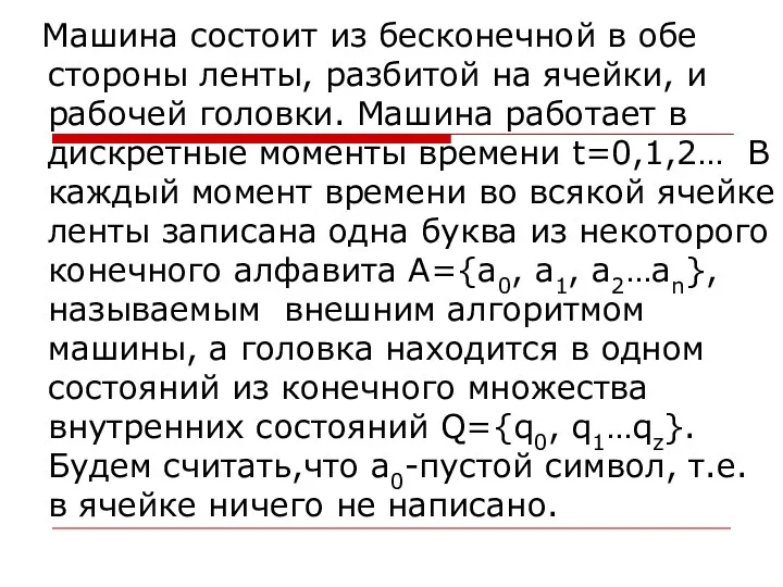 Машина состоит из бесконечной в обе стороны ленты, разбитой на ячейки,