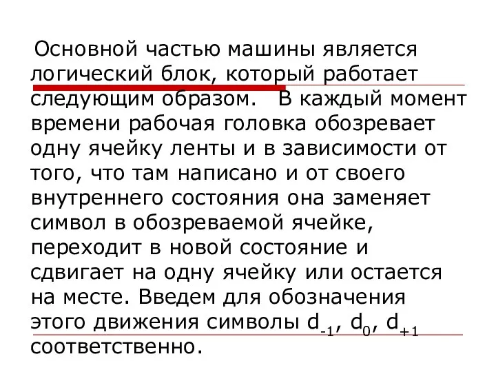 Основной частью машины является логический блок, который работает следующим образом. В