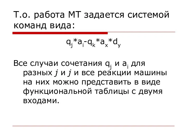 Т.о. работа МТ задается системой команд вида: qj*ai-qk*ax*dy Все случаи сочетания