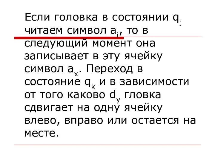 Если головка в состоянии qj читаем символ ai, то в следующий