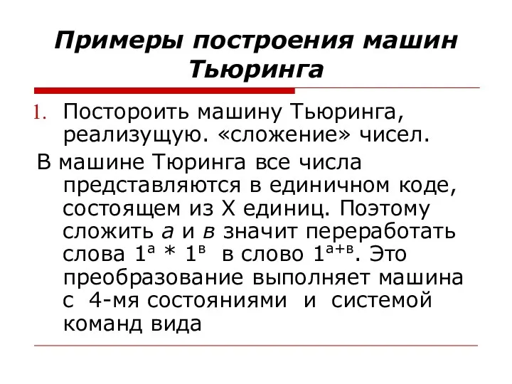 Примеры построения машин Тьюринга Постороить машину Тьюринга, реализущую. «сложение» чисел. В