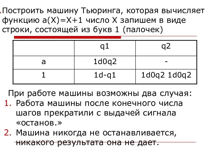 Построить машину Тьюринга, которая вычисляет функцию а(Х)=Х+1 число Х запишем в