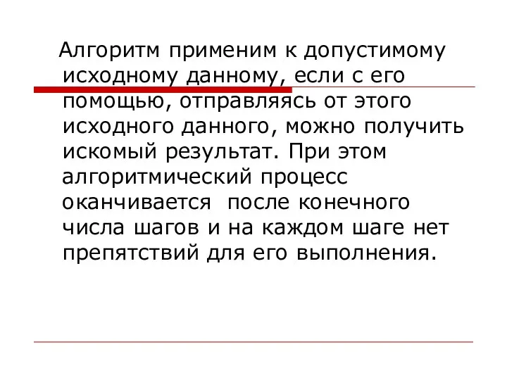 Алгоритм применим к допустимому исходному данному, если с его помощью, отправляясь