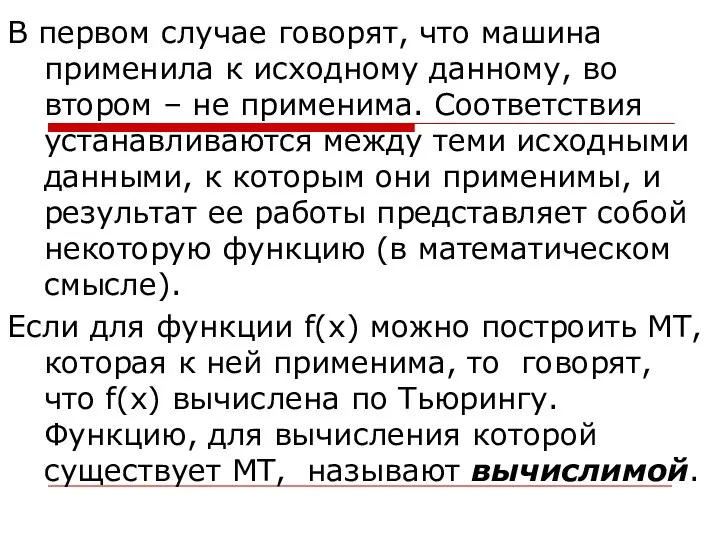 В первом случае говорят, что машина применила к исходному данному, во