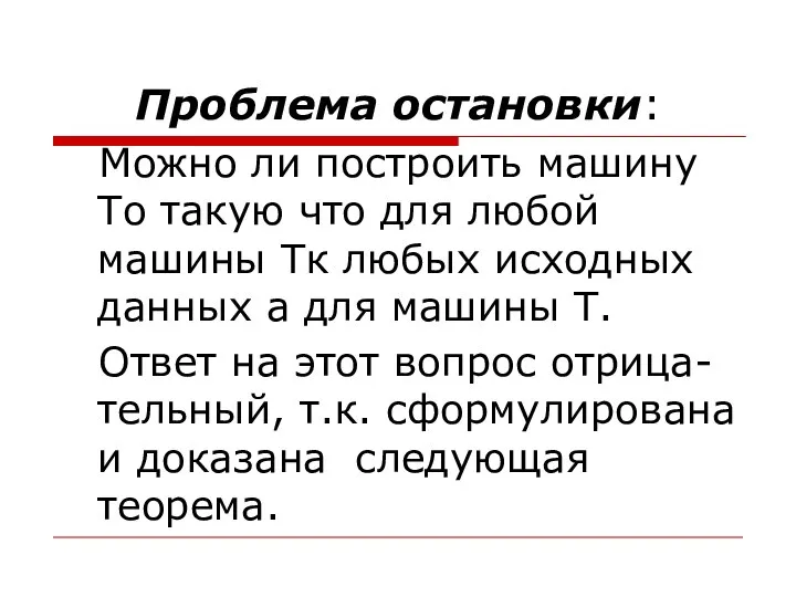 Проблема остановки: Можно ли построить машину То такую что для любой