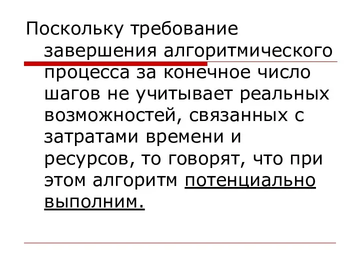 Поскольку требование завершения алгоритмического процесса за конечное число шагов не учитывает