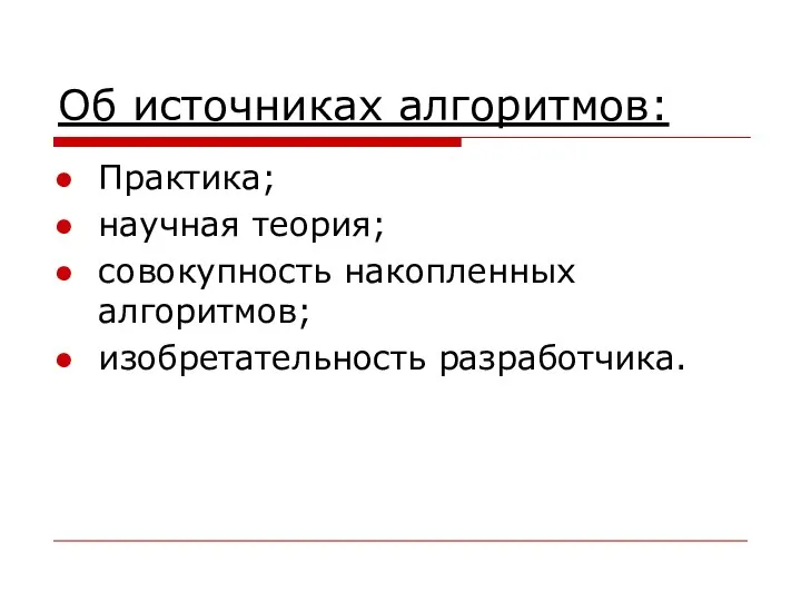 Об источниках алгоритмов: Практика; научная теория; совокупность накопленных алгоритмов; изобретательность разработчика.