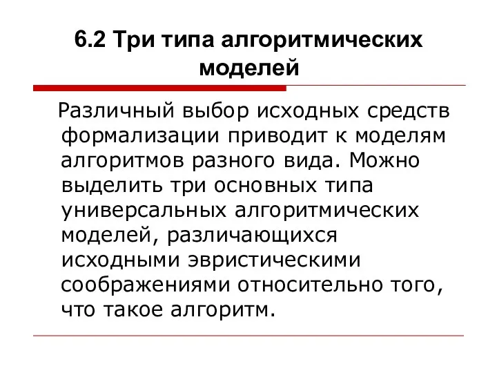 6.2 Три типа алгоритмических моделей Различный выбор исходных средств формализации приводит