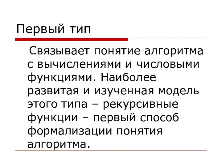 Первый тип Связывает понятие алгоритма с вычислениями и числовыми функциями. Наиболее