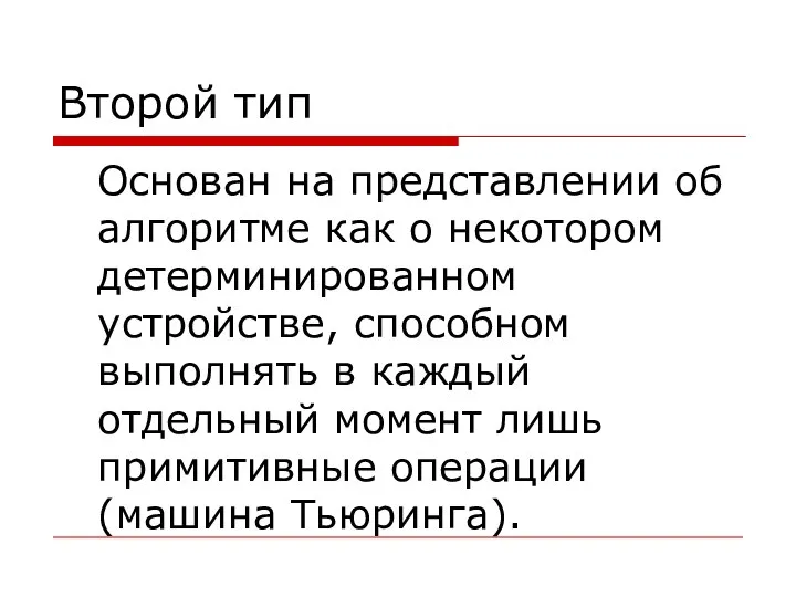 Второй тип Основан на представлении об алгоритме как о некотором детерминированном