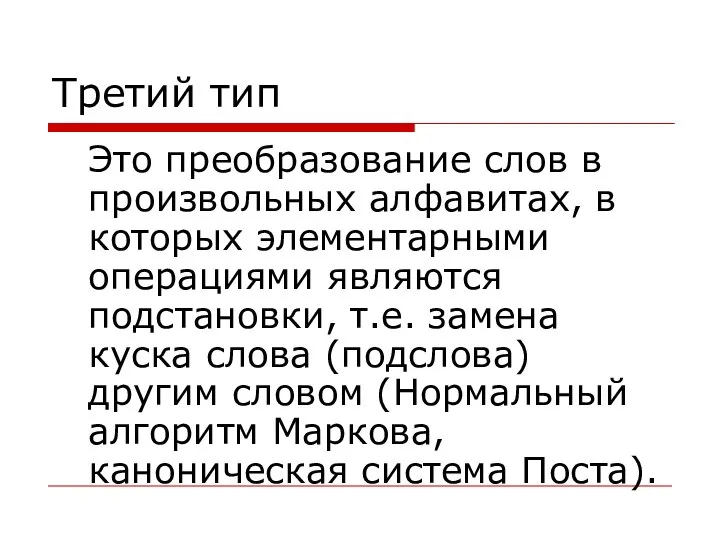 Третий тип Это преобразование слов в произвольных алфавитах, в которых элементарными