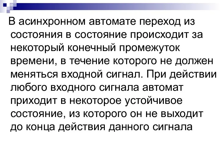 В асинхронном автомате переход из состояния в состояние происходит за некоторый