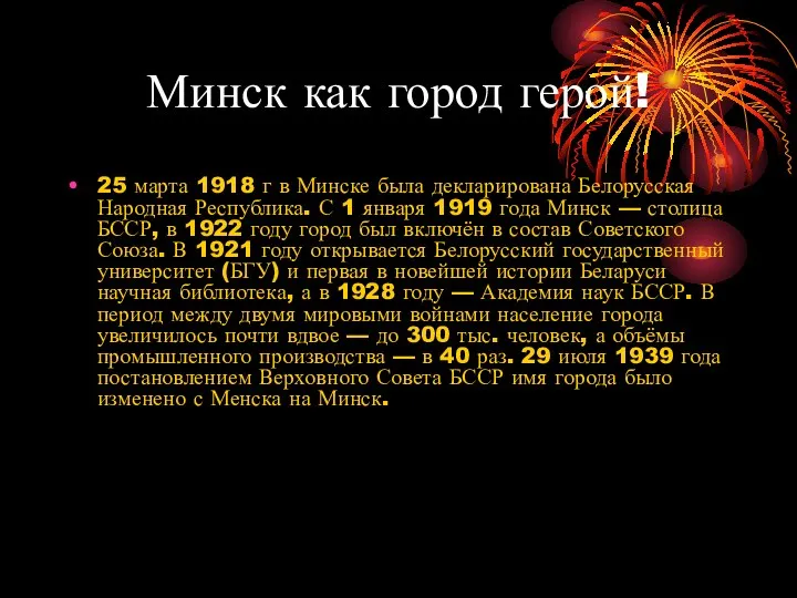 Минск как город герой! 25 марта 1918 г в Минске была