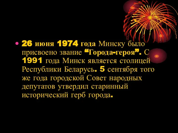 26 июня 1974 года Минску было присвоено звание “Города-героя”. С 1991