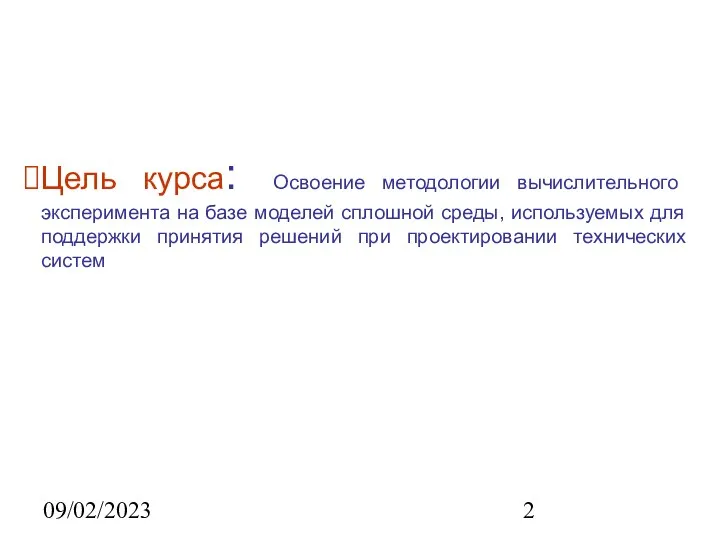 09/02/2023 Цель курса: Освоение методологии вычислительного эксперимента на базе моделей сплошной